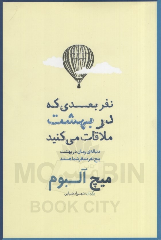 نفر بعدی که در بهشت ملاقات می کنید میچ آلبوم(شمشاد)