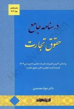 درسنامه جامع حقوق تجارت جواد معتمدی(اندیشه ارشد)