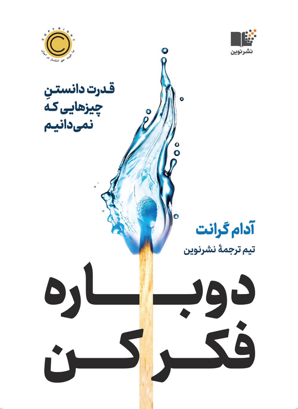 دوباره فکر کن قدرت دانستن چیزهایی که نمی دانیم آدام گرانت(نشر نوین)