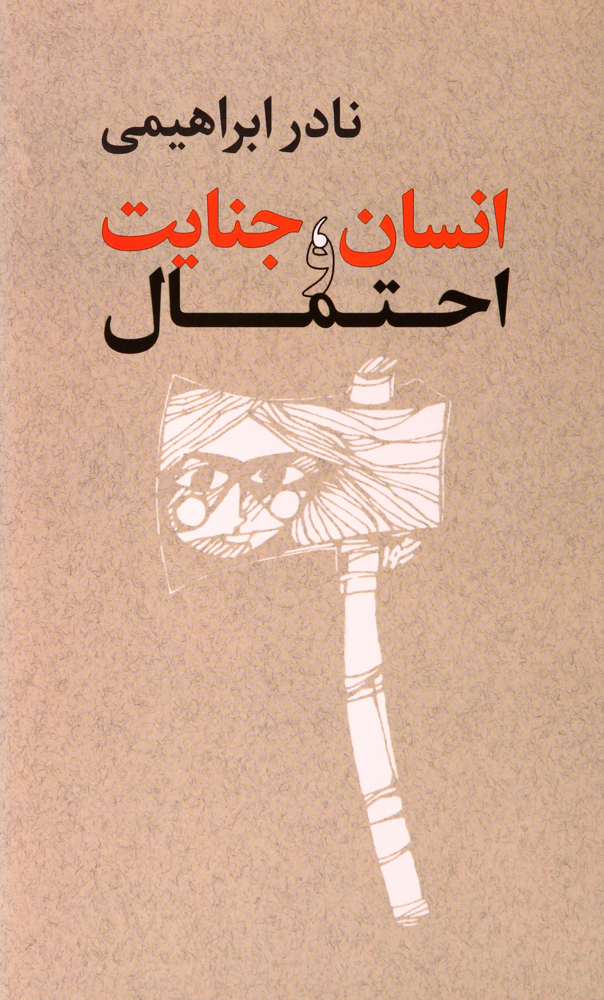 انسان جنایت و احتمال نادر ابراهیمی(روزبهان)