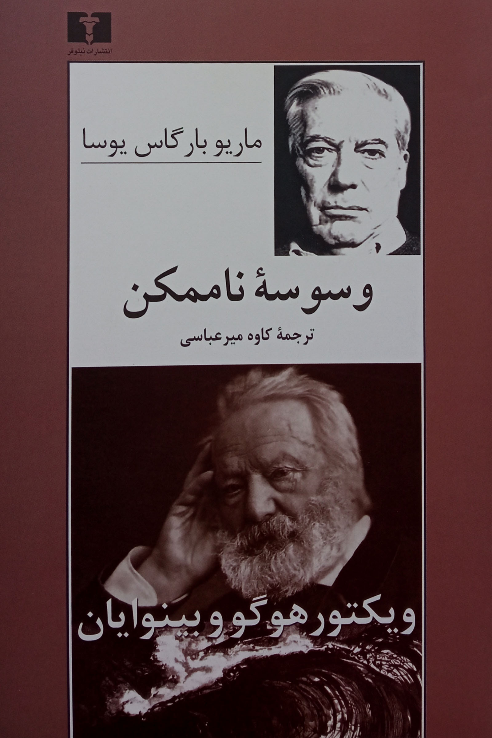 وسوسه ناممکن ماریو بارگاس یوگا(نیلوفر)
