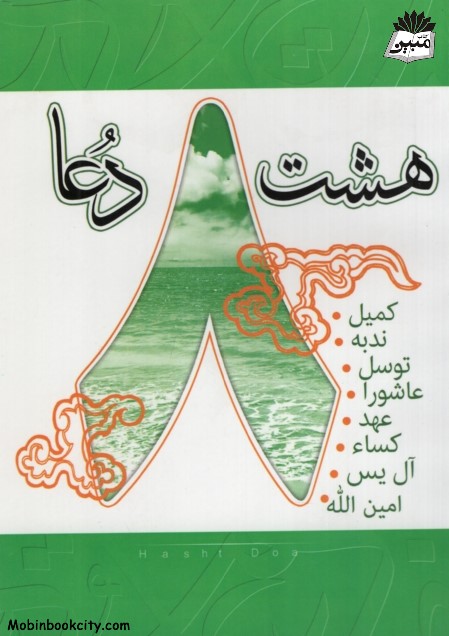 هشت دعا جیبی(قلم زنان)