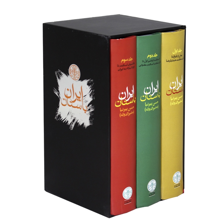 ایران باستان سه جلدی حسن پیرنیا(پارسه)