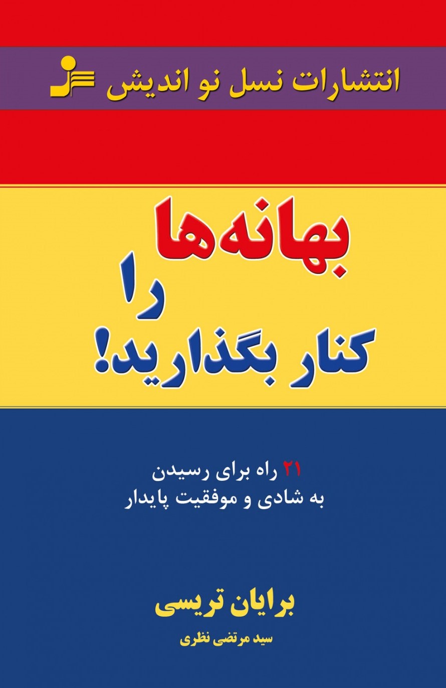 بهانه ها را کنار بگذار برایان تریسی(نسل نواندیش)