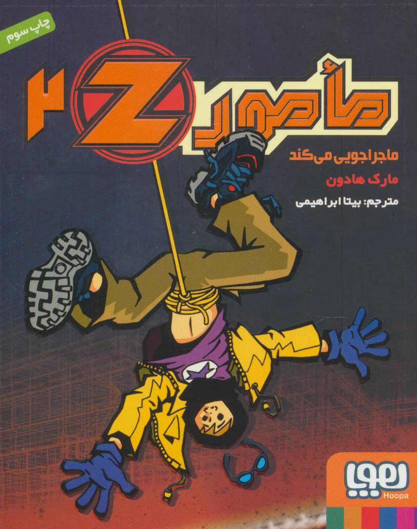 مامور زد 2 ماجراجویی می کند(هوپا)