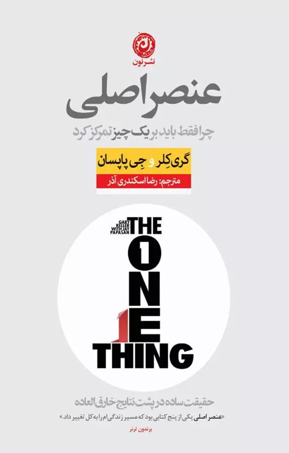 عنصر اصلی چرا فقط باید بر یک چیز تمرکز کرد گری کلر(نشر نون)