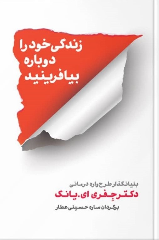 زندگی خود را دوباره بیافرینید جفری ای یانگ(شمشاد)