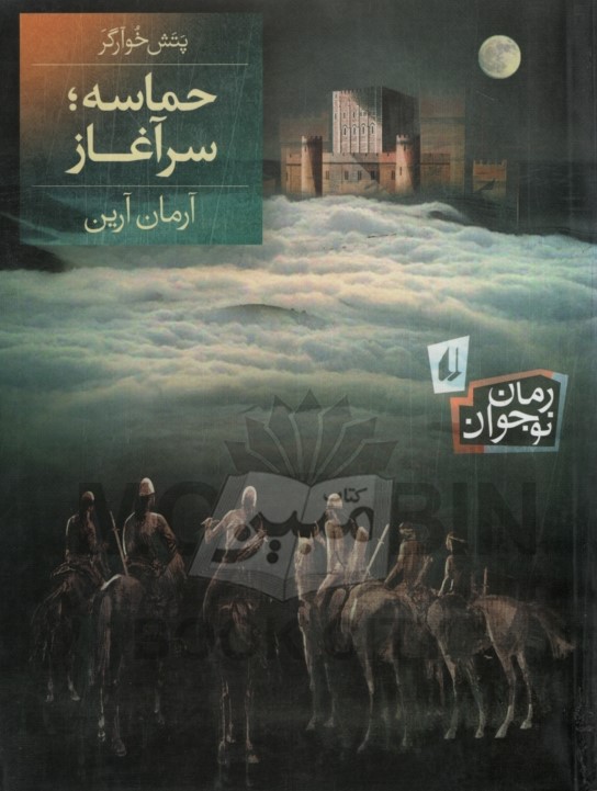 پتش خوآرگر حماسه سرآغاز(افق)