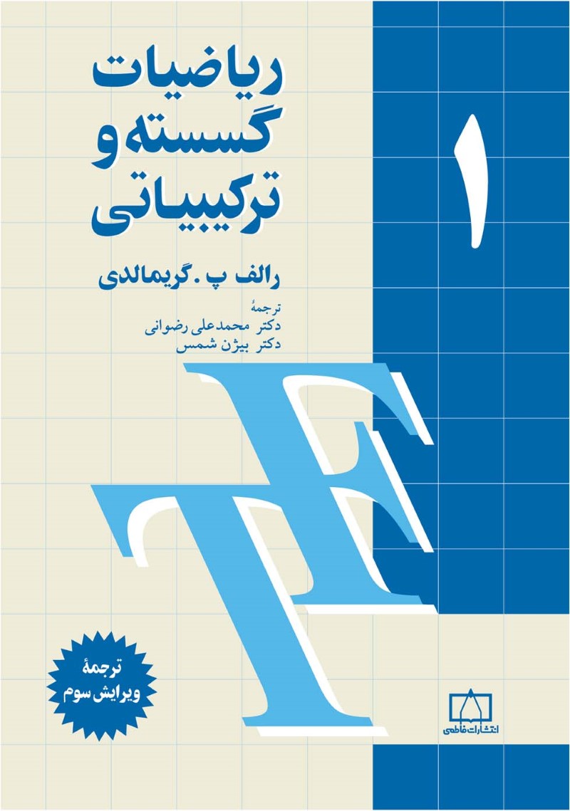 ریاضیات گسسته و ترکیباتی 1 گریمالدی(نشر فاطمی)