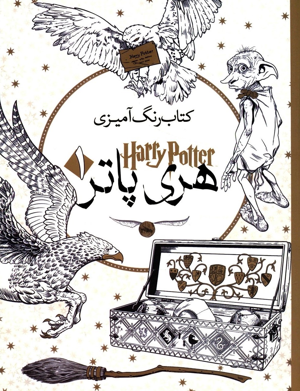 کتاب رنگ آمیزی هری پاتر 1(سبزان)