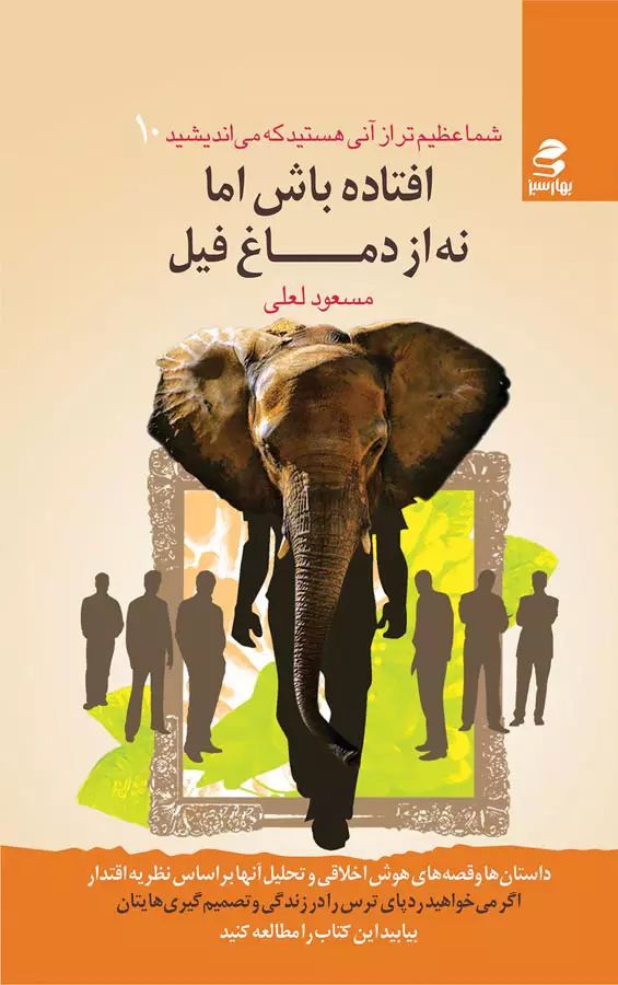 شما عظیم تراز آنی هستید که می اندیشید 10 افتاده باش اما نه از دماغ فیل مسعود لعلی(بهارسبز)
