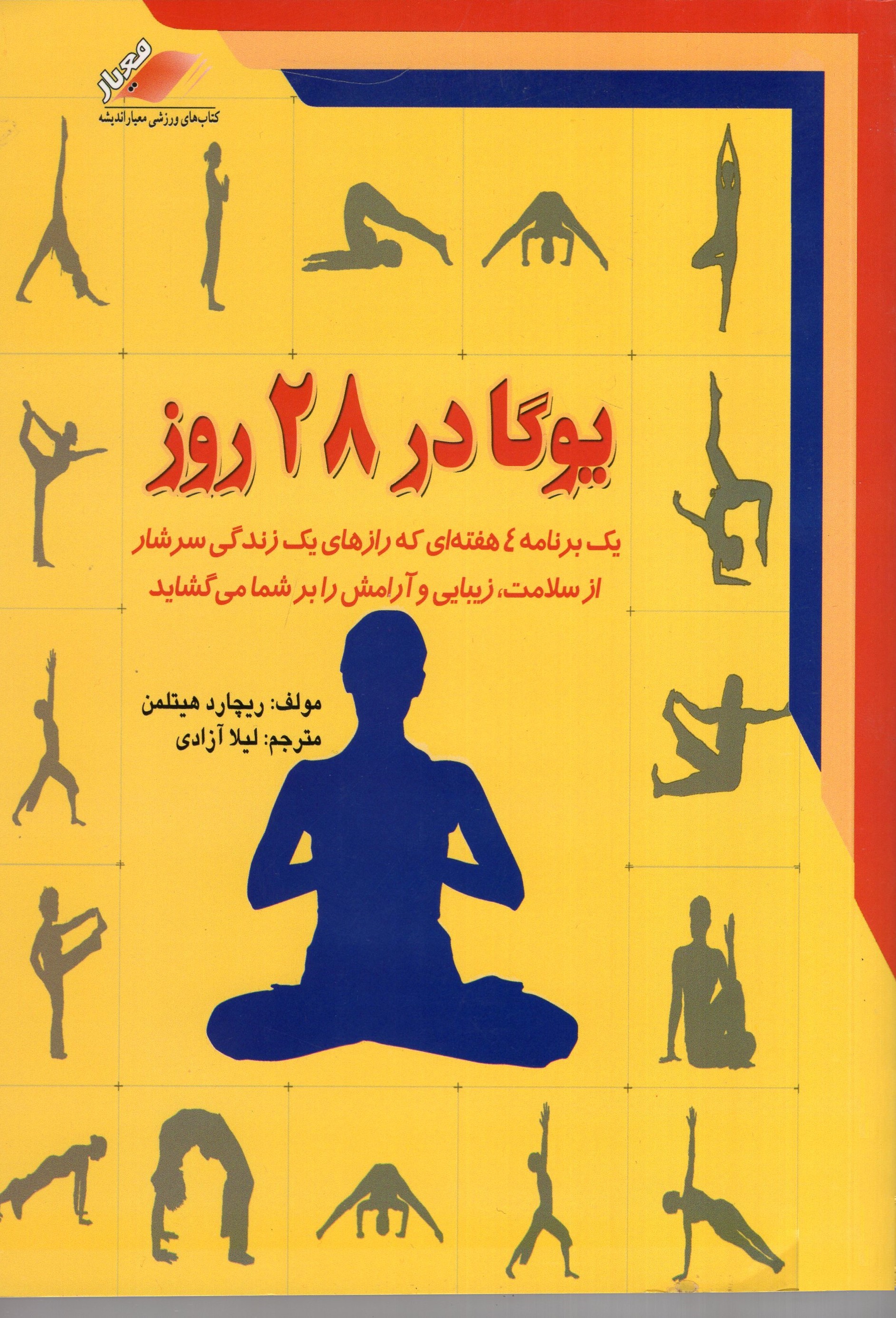 یوگا در 28 روز ریچارد هیتلمن(معیار اندیشه)