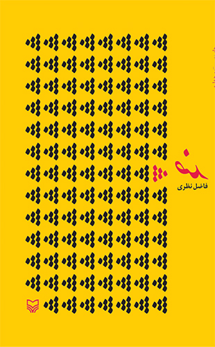ضد فاضل نظری(سوره مهر)