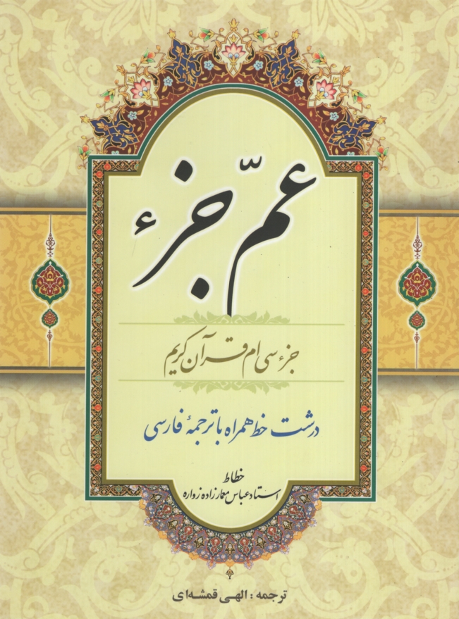 عم جز ختم سی ام قرآن کریم(قلم و اندیشه)