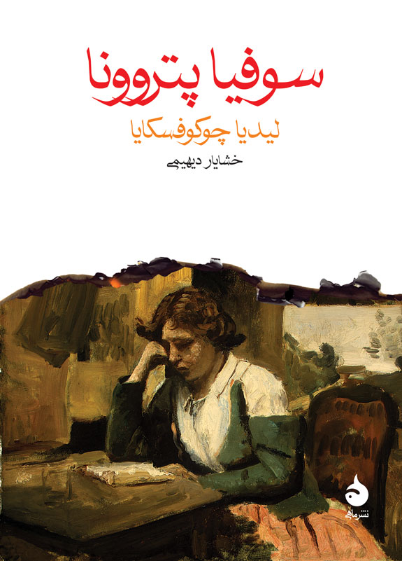 سوفیا پتروونا لیدیا چوکوفسکایا (ماهی)