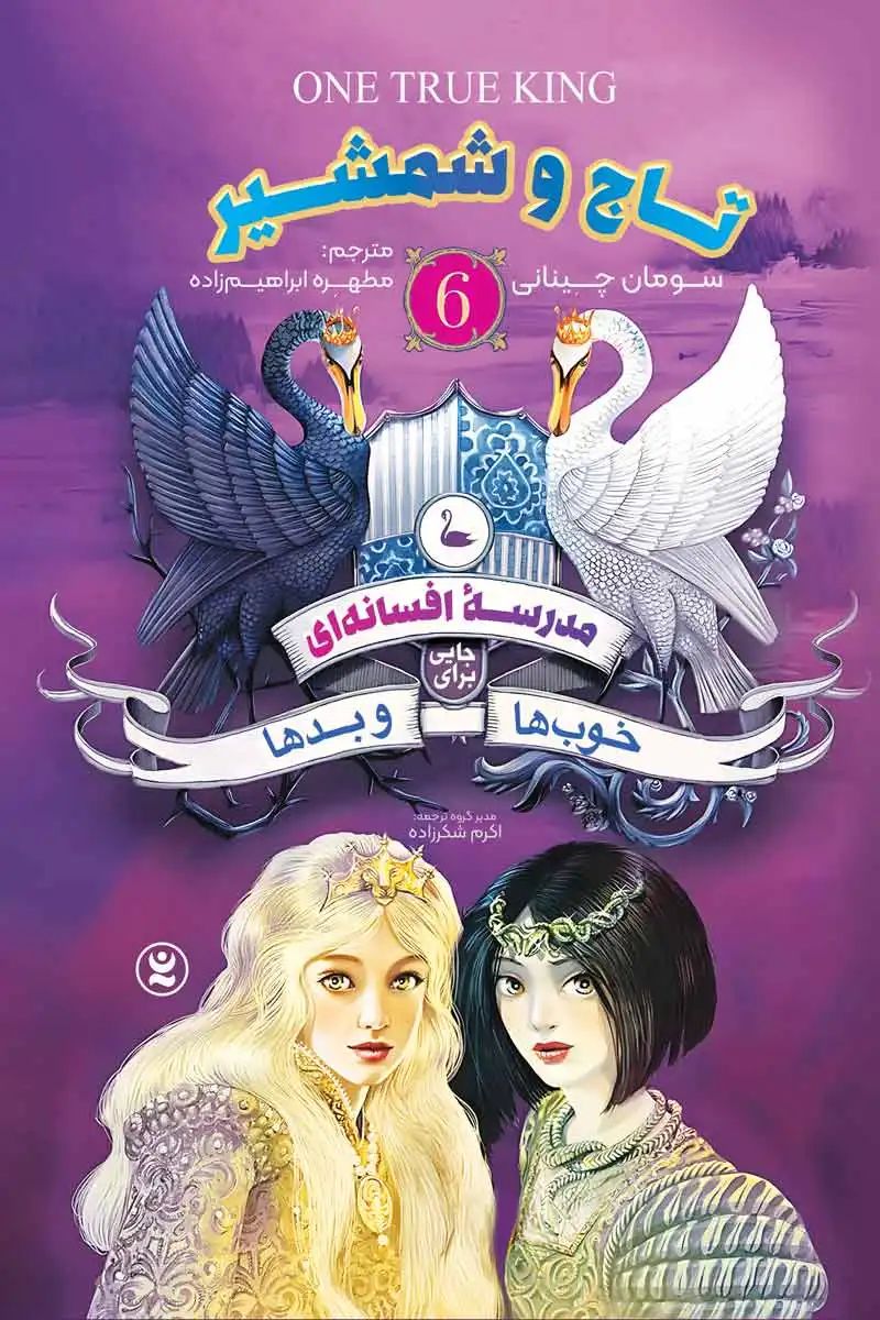 مدرسه افسانه ای جایی برای خوب ها و بدها 6 تاج و شمشیر سومان چینانی(نگاه آشنا)