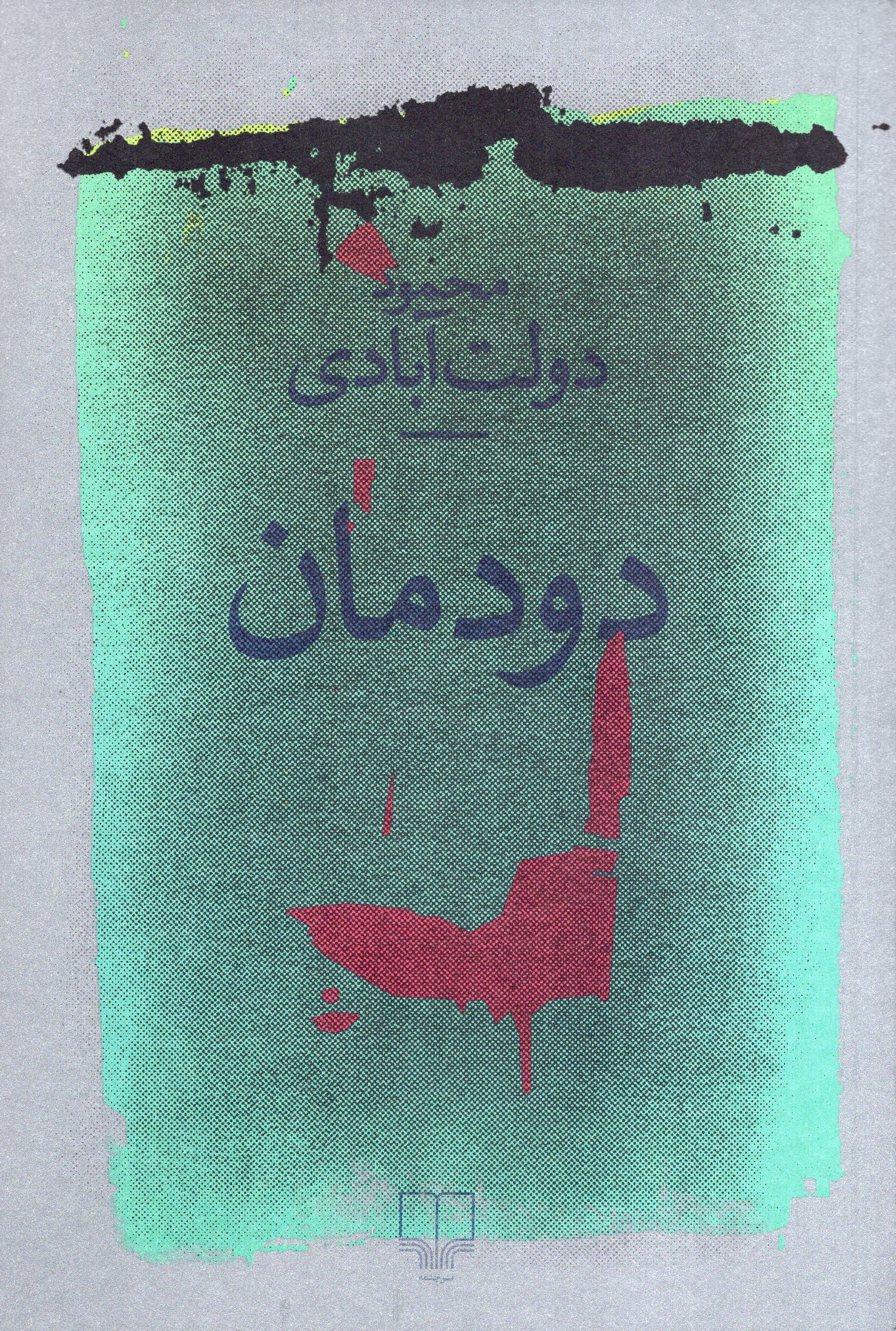 دودمان محمود دولت آبادی(چشمه)