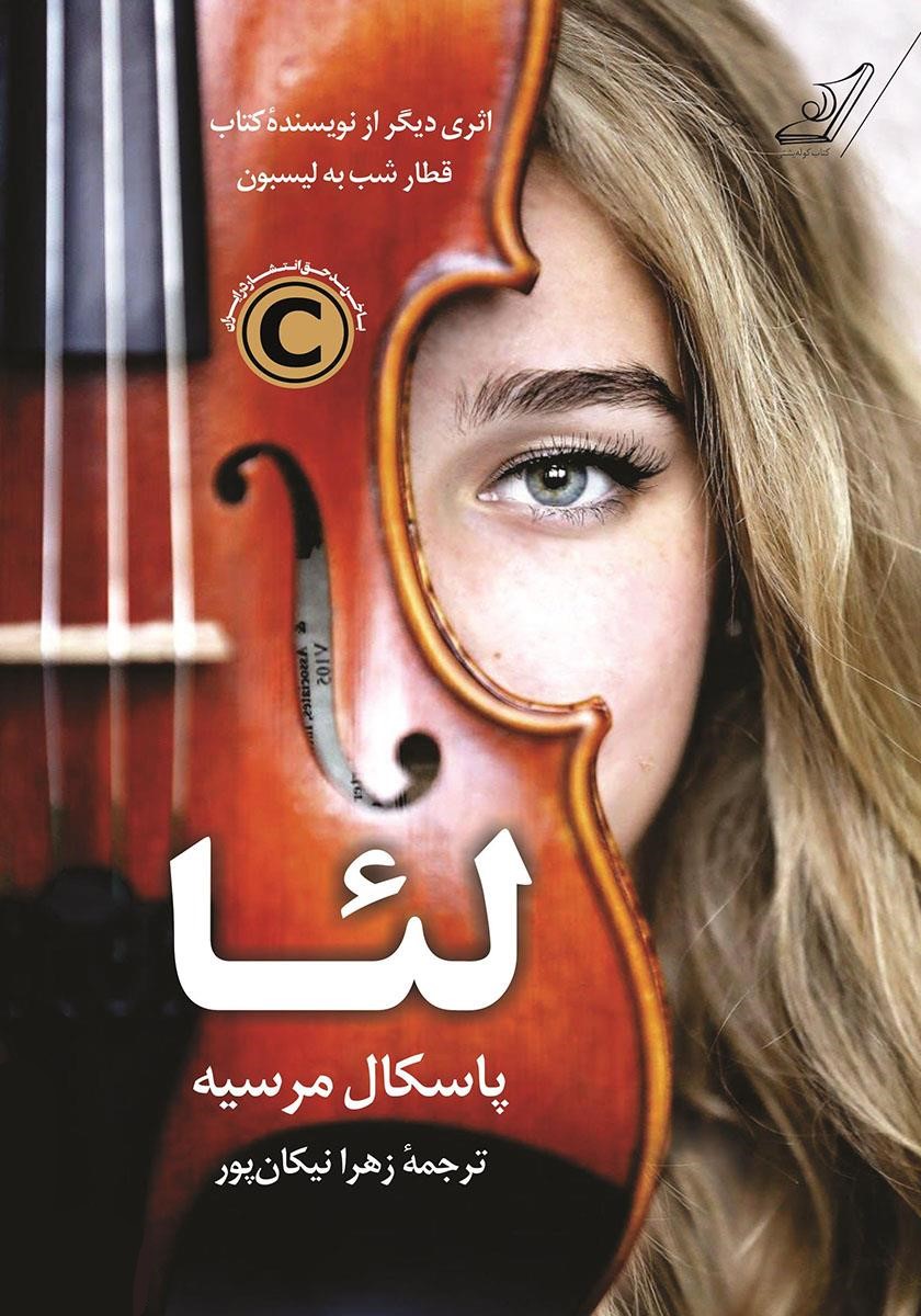 لئا پاسکال مرسیه(کوله پشتی)