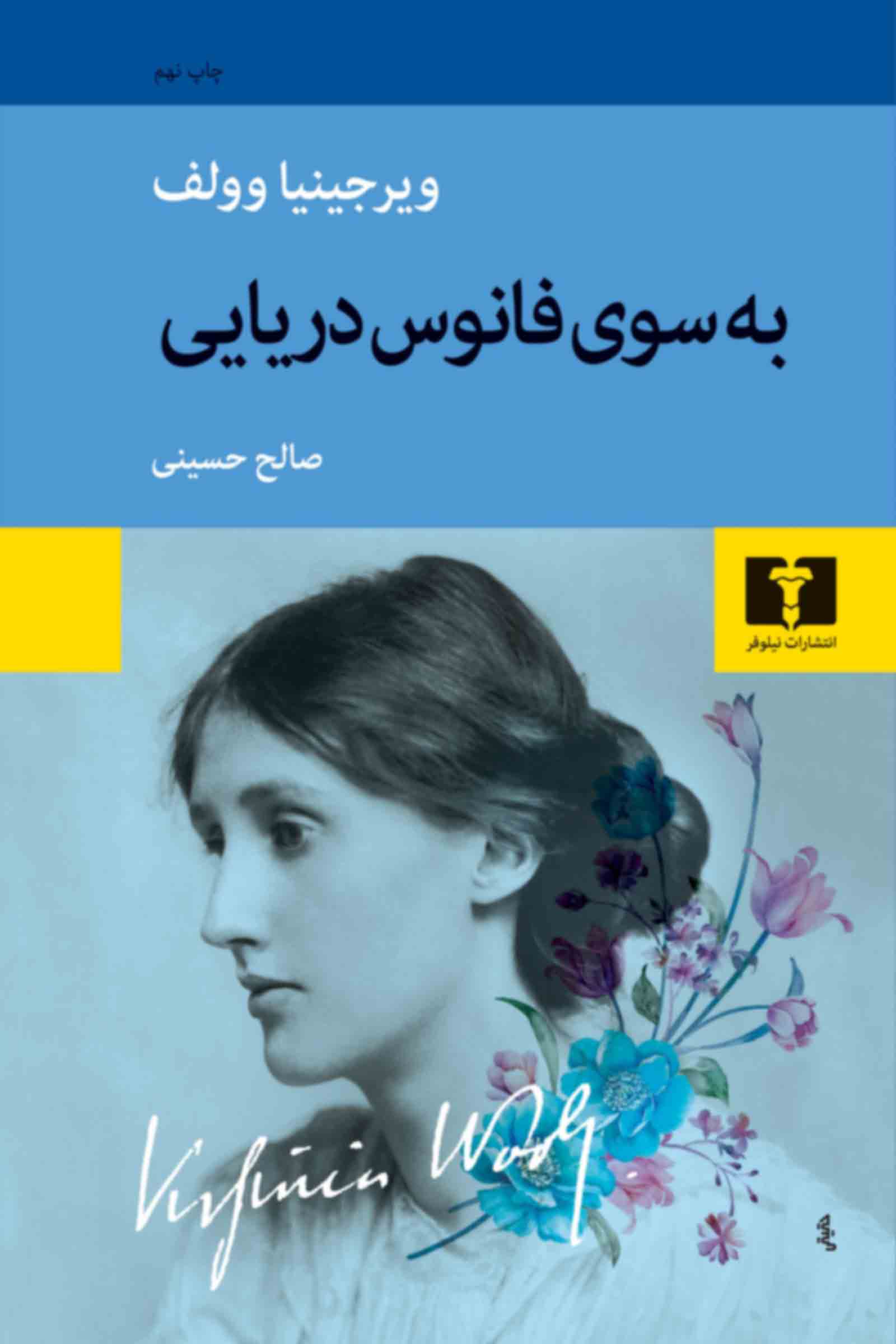 به سوی فانوس دریایی ویرجینیا وولف(نیلوفر)