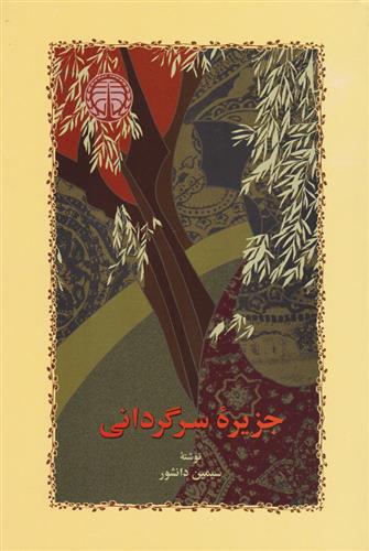 جزیره سرگردانی سیمین دانشور(خوارزمی)