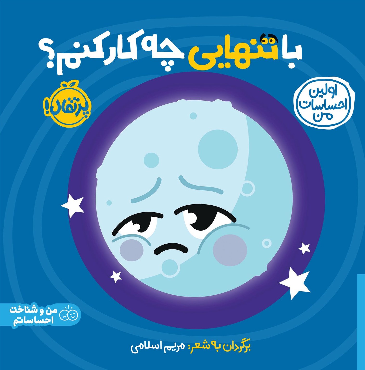 اولین احساسات من- با تنهایی چه کنم؟(پرتقال)