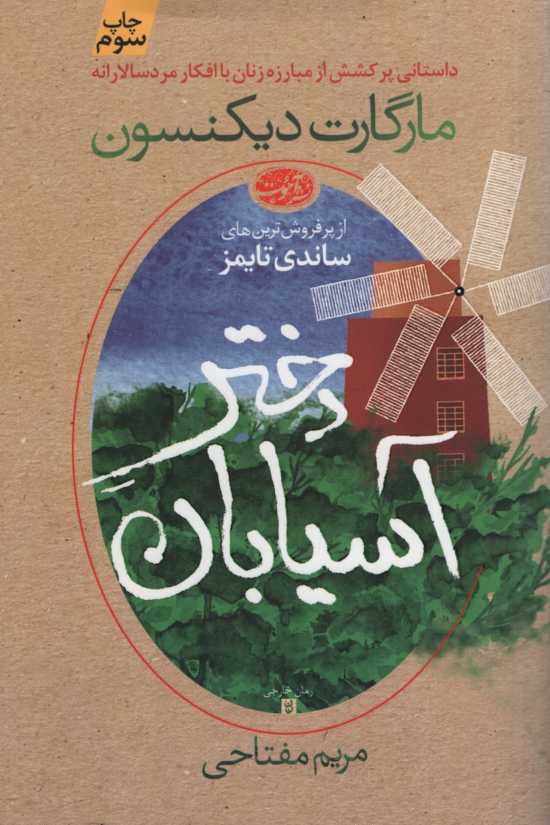 دختر آسیابان مارگارت دیکنسون(آموت)