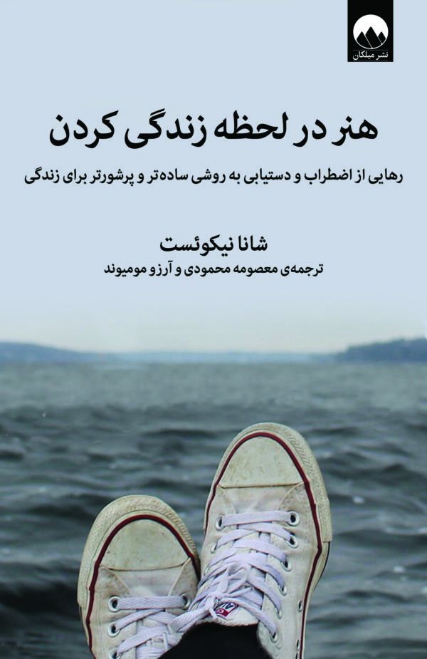 هنر در لحظه زندگی کردن شانانیکوئست(میلکان)