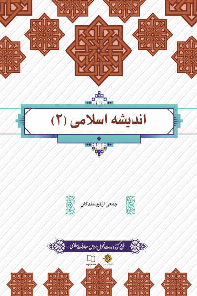 اندیشه اسلامی 2 طرح تحول(معارف)