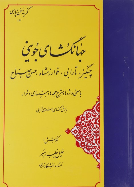 گزینه سخن پارسی 12 جهانگشای جوینی(چنگیز-تارابی-خوارزمشاه-حسن صباح)خلیل خطیب رهبر(مهتاب)