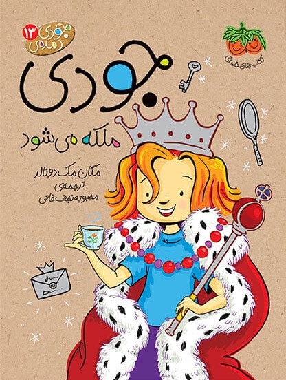 جودی دمدمی 13 جودی ملکه می شود(افق)