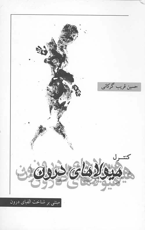 کنترل هیولای درون مبتنی بر شناخت الفبای درون(نگاه نوین)