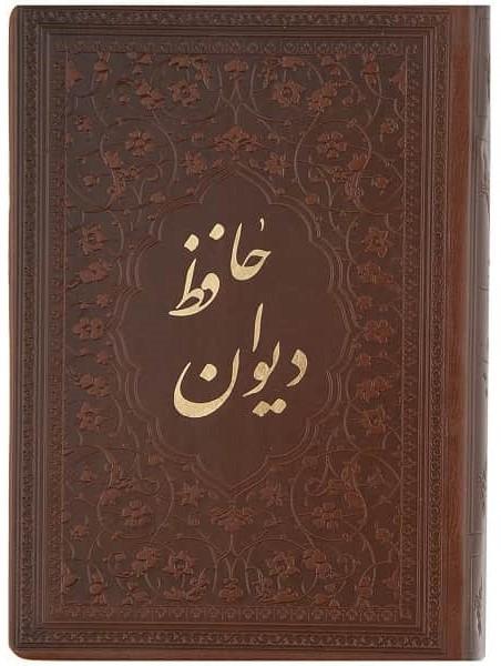 دیوان حافظ نیم جیبی چرم قابدار(زرگان پارس)