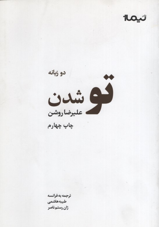 پازل شعر امروز تو شدن دو زبانه علیرضا روشن(نیماژ)