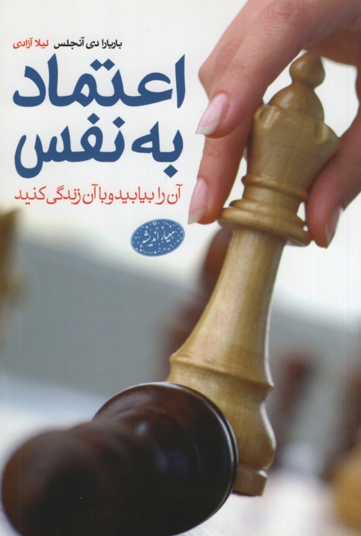 اعتماد به نفس آن را بیابید وبا آن زندگی کنید باربارا دی آنجلس(معیار اندیشه)
