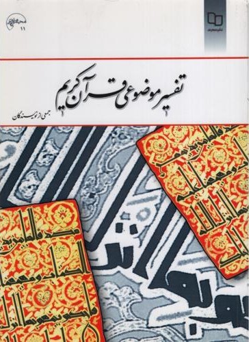 تفسیر موضوعی قرآن کریم(معارف)*دست دوم