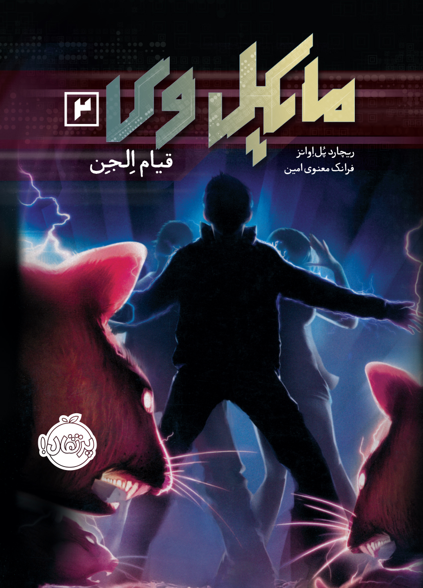 مایکل وی 2 قیام الجن ریچارد پل اوانز(پرتقال)