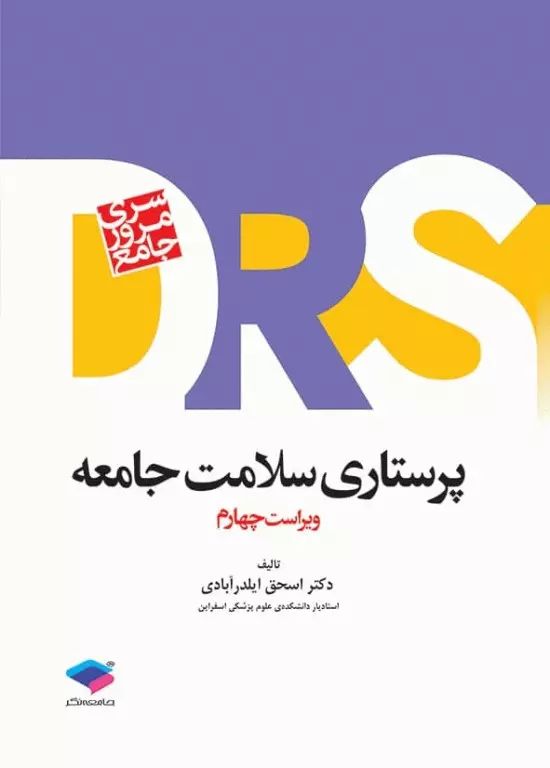 سری مرور سریع DRS پرستاری سلامت جامعه(جامعه نگر)