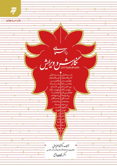 راهنمای نگارش و ویرایش یاحقی(به نشر)