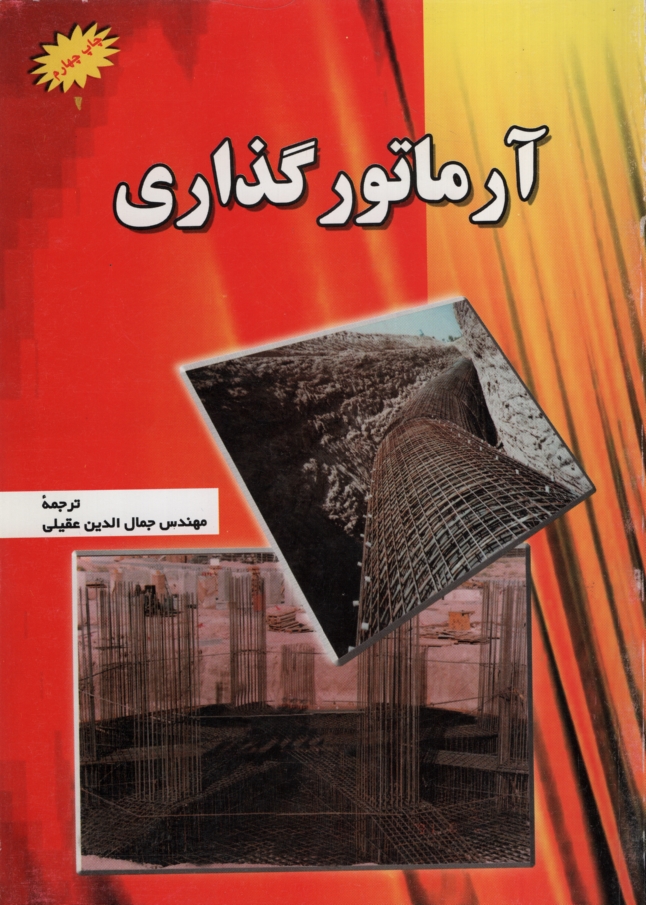 آرماتور گذاری(شهرآب)