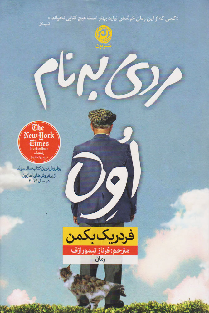 مردی به نام اوه گالینگور فردریک بکمن(نشر نون)