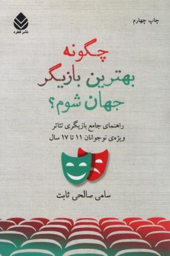 چگونه بهترین بازیگر جهان شوم صالحی ثابت(قطره)