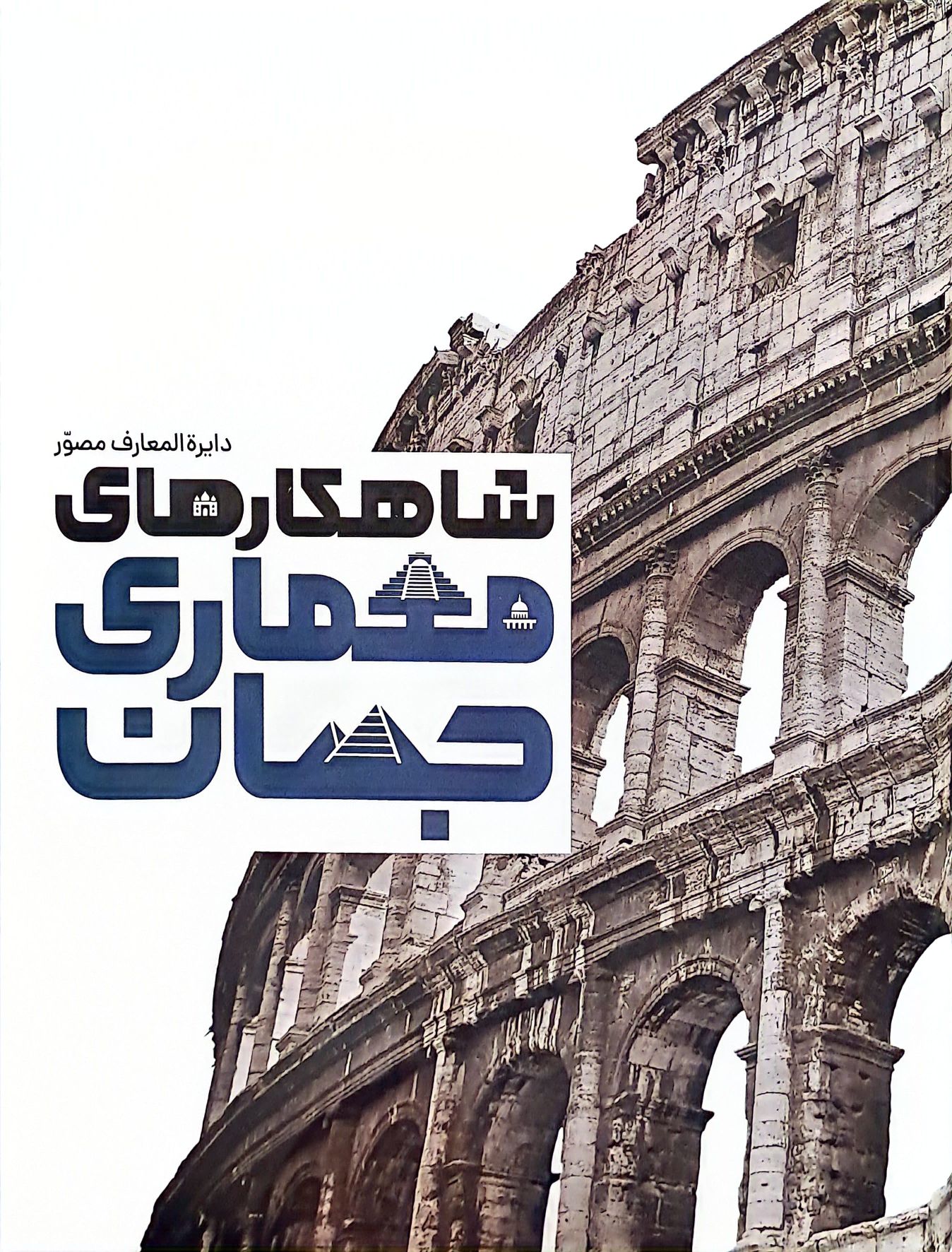دایره المعارف مصور شاهکارهای معماری جهان(سایان)