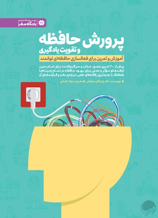 پرورش حافظه و تقویت یادگیری آموزش و تمرین برای فعالسازی حافظه ای توانمند(مهرسا)