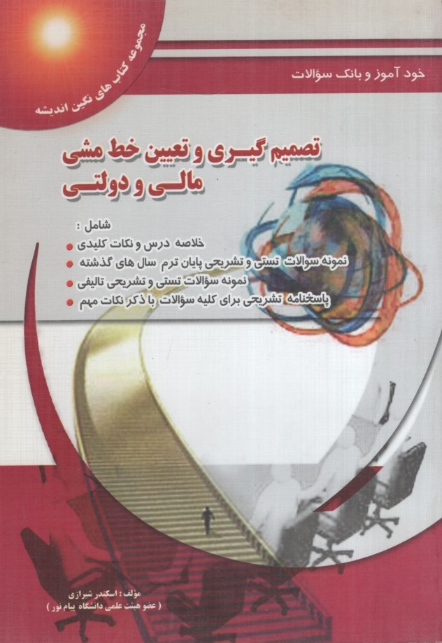 راهنمای تصمیم گیری و تعیین خط مشی مالی ودولتی(پویش اندیشه)