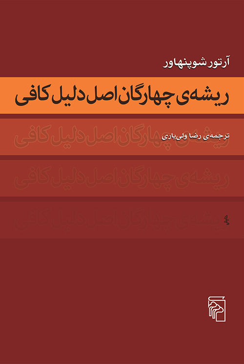 ریشه ی چهارگان اصل دلیل کافی آرتور شوپنهاور(مرکز)