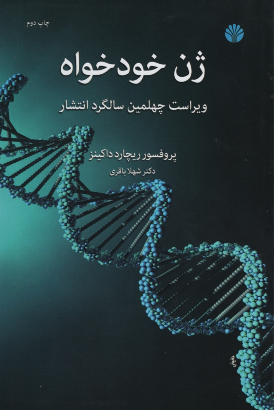 ژن خودخواه ریچارد داوکینز(اختران)
