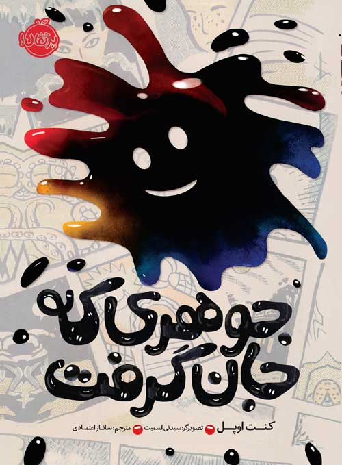 جوهری که جان گرفت کنت اوپل(پرتقال)