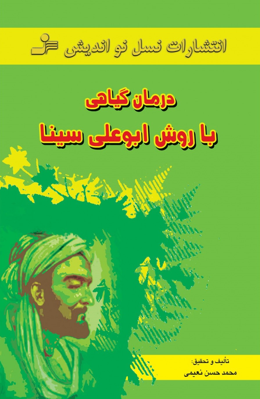 درمان گیاهی با روش ابو علی سینا نعیمی(نسل نواندیش)