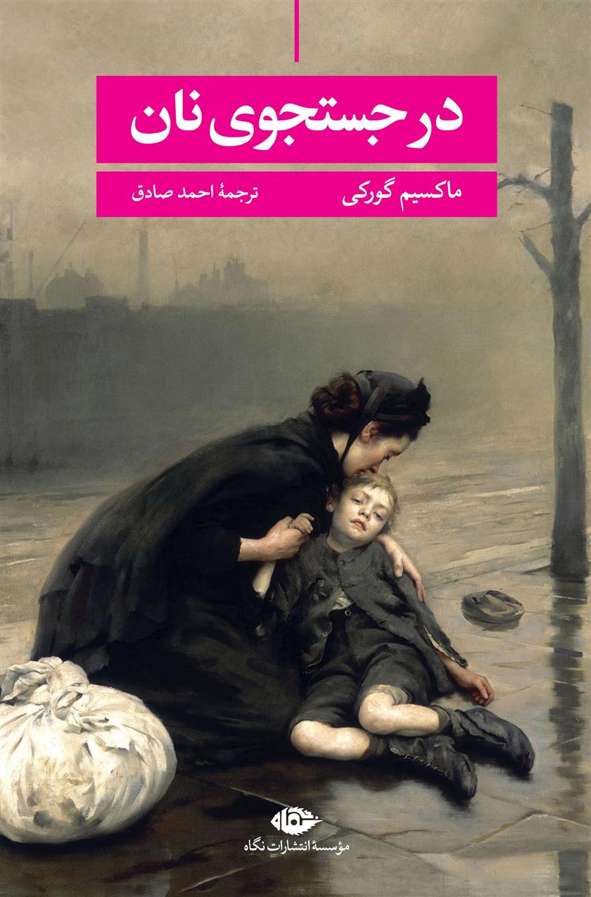 در جستجوی نان ماکسیم گورکی(نگاه)