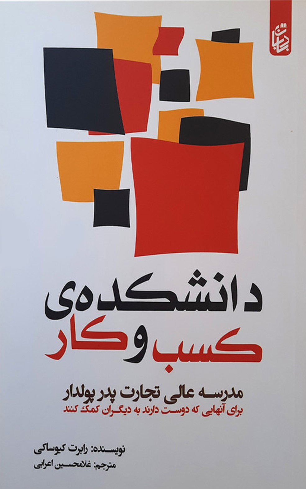 دانشکده ی کسب و کار مدرسه عالی تجارت پدر پولدار رابرت کیوساکی(بادبان)